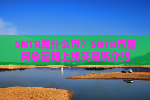 SNTR是什么币？SNTR币官网总量和上线交易所介绍