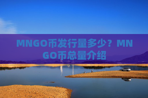MNGO币发行量多少？MNGO币总量介绍