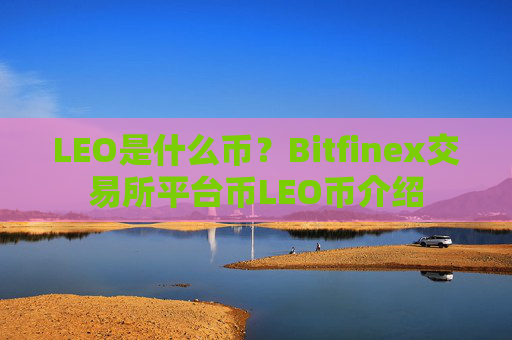 LEO是什么币？Bitfinex交易所平台币LEO币介绍