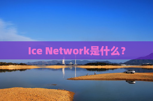 Ice Network是什么？