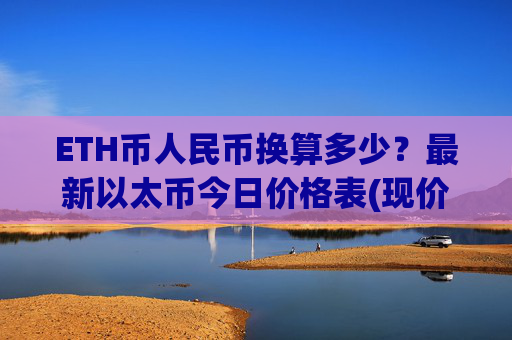 ETH币人民币换算多少？最新以太币今日价格表(现价24428元)