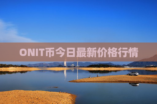 ONIT币今日最新价格行情