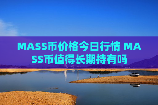 MASS币价格今日行情 MASS币值得长期持有吗