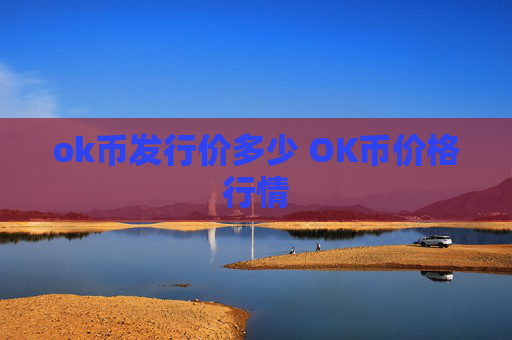 ok币发行价多少 OK币价格行情