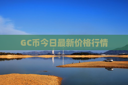 GC币今日最新价格行情