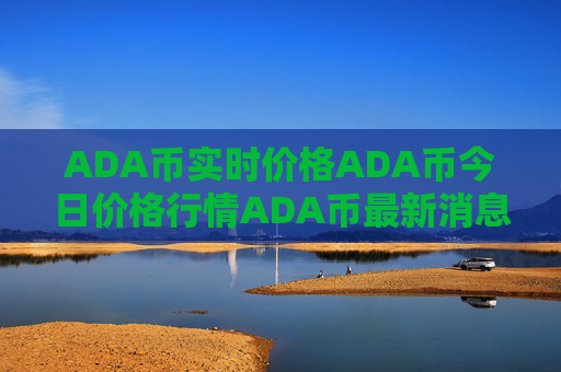 ADA币实时价格ADA币今日价格行情ADA币最新消息