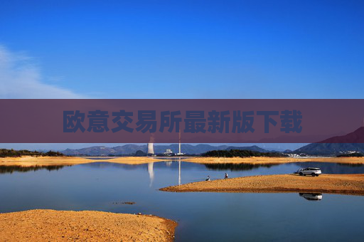 欧意交易所最新版下载