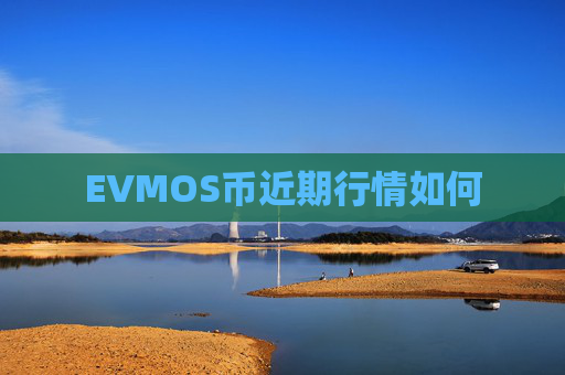 EVMOS币近期行情如何