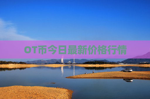 OT币今日最新价格行情
