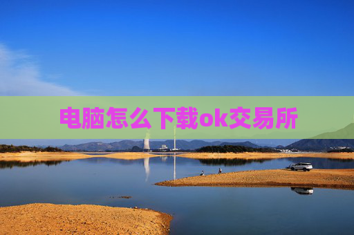 电脑怎么下载ok交易所