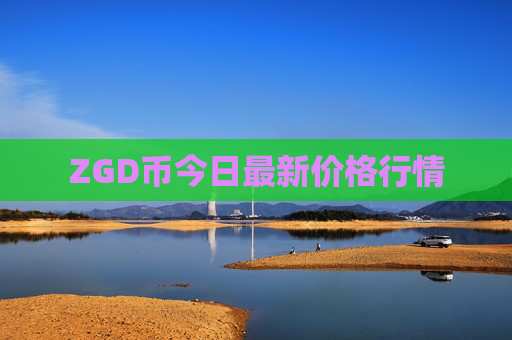 ZGD币今日最新价格行情