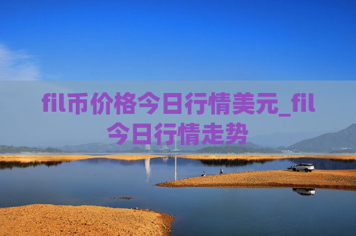fil币价格今日行情美元_fil今日行情走势