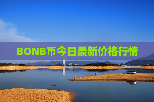 BONB币今日最新价格行情