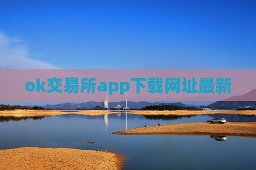 ok交易所app下载网址最新