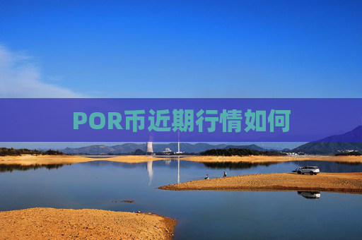 POR币近期行情如何