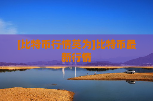[比特币行情英为]比特币最新行情