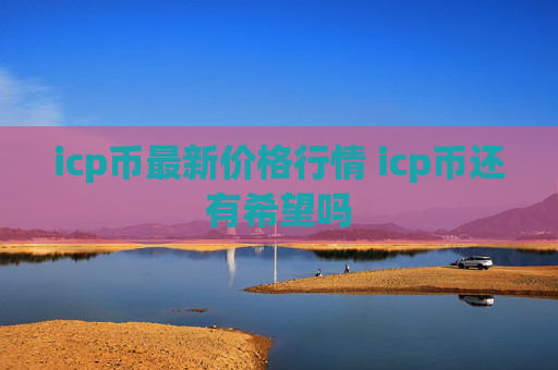 icp币最新价格行情 icp币还有希望吗