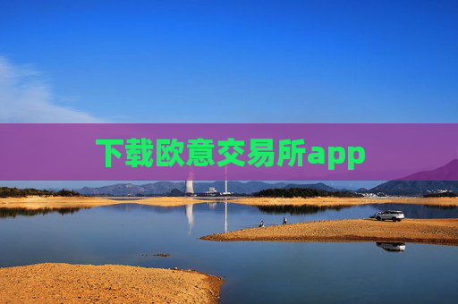 下载欧意交易所app
