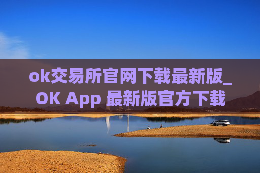 ok交易所官网下载最新版_OK App 最新版官方下载