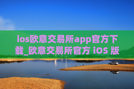 ios欧意交易所app官方下载_欧意交易所官方 iOS 版下载