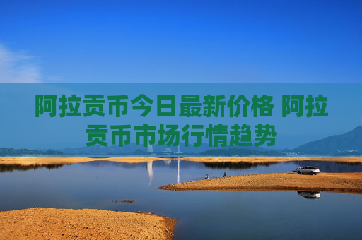 阿拉贡币今日最新价格 阿拉贡币市场行情趋势