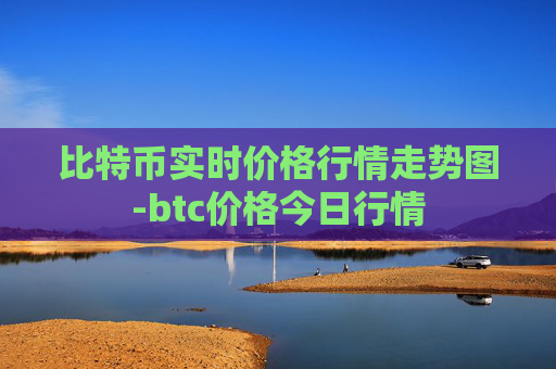 比特币实时价格行情走势图-btc价格今日行情