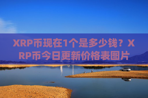 XRP币现在1个是多少钱？XRP币今日更新价格表图片(现价16.3628元)