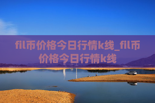 fil币价格今日行情k线_fil币价格今日行情k线