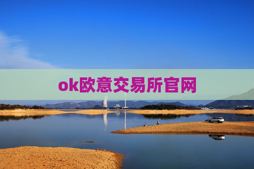 ok欧意交易所官网