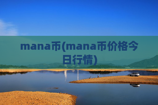 mana币(mana币价格今日行情)