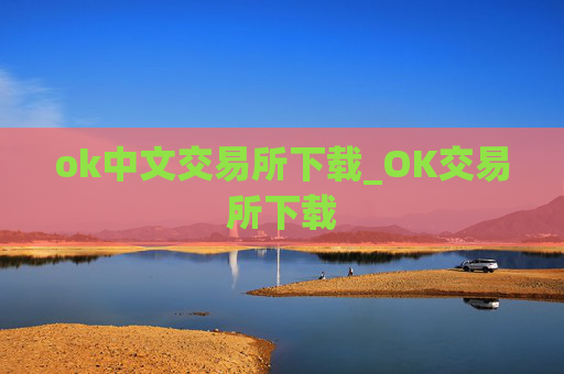 ok中文交易所下载_OK交易所下载