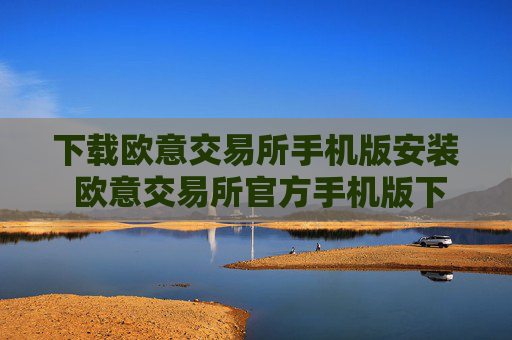 下载欧意交易所手机版安装 欧意交易所官方手机版下载安装