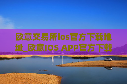 欧意交易所ios官方下载地址_欧意IOS APP官方下载