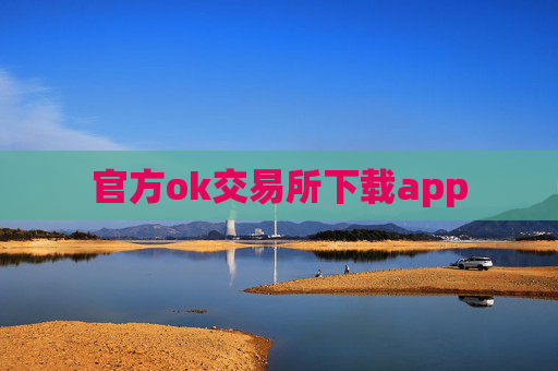 官方ok交易所下载app