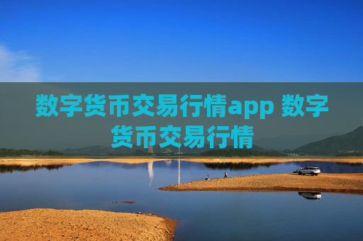 数字货币交易行情app 数字货币交易行情