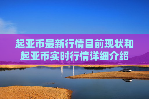 起亚币最新行情目前现状和起亚币实时行情详细介绍