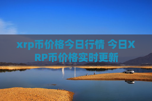xrp币价格今日行情 今日XRP币价格实时更新