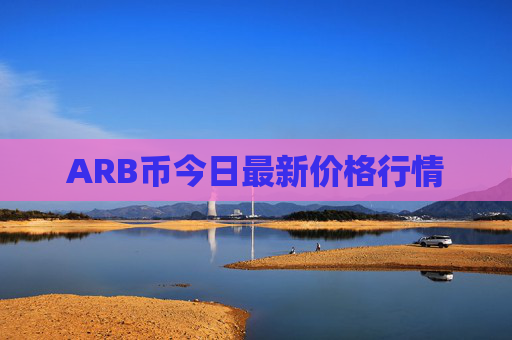 ARB币今日最新价格行情