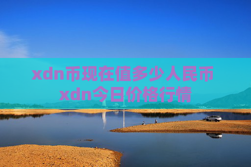 xdn币现在值多少人民币 xdn今日价格行情