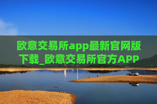 欧意交易所app最新官网版下载_欧意交易所官方APP下载