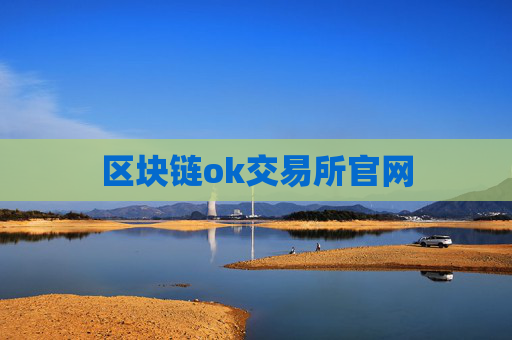 区块链ok交易所官网