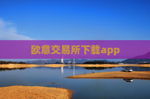 欧意交易所下载app