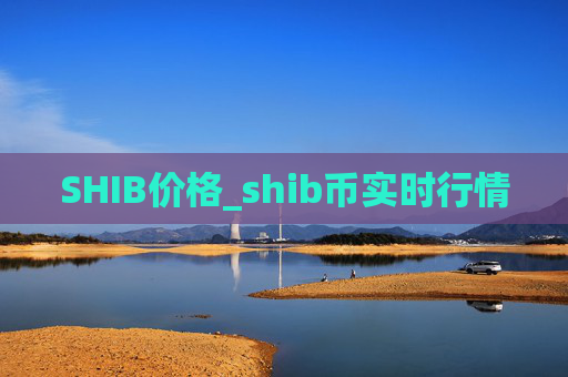 SHIB价格_shib币实时行情