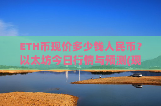 ETH币现价多少钱人民币？以太坊今日行情与预测(现价24775.14元)