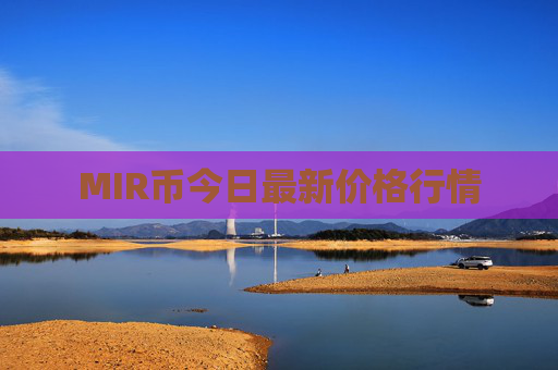 MIR币今日最新价格行情