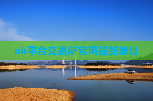 ok平台交易所官网最新地址