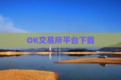 OK交易所平台下载
