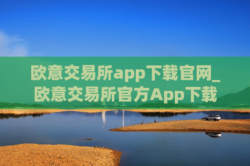 欧意交易所app下载官网_欧意交易所官方App下载