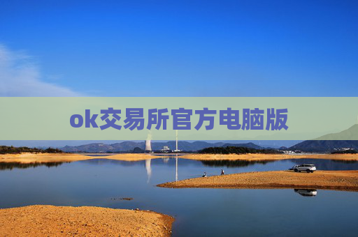 ok交易所官方电脑版