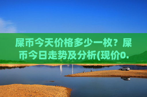 屎币今天价格多少一枚？屎币今日走势及分析(现价0.00016164元)